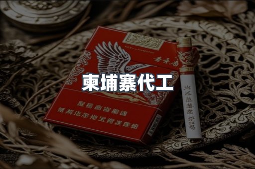 出口香烟